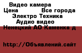 IP Видео камера WI-FI  › Цена ­ 6 590 - Все города Электро-Техника » Аудио-видео   . Ненецкий АО,Каменка д.